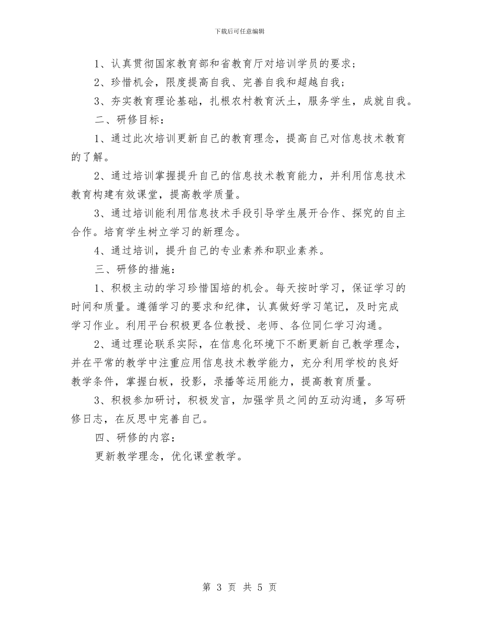 国培个人研修计划表2024与国培个人研修计划表格汇编_第3页