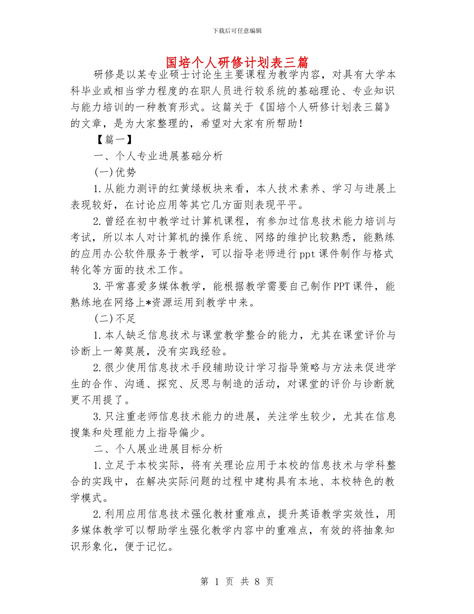 国培个人研修计划表三篇_第1页