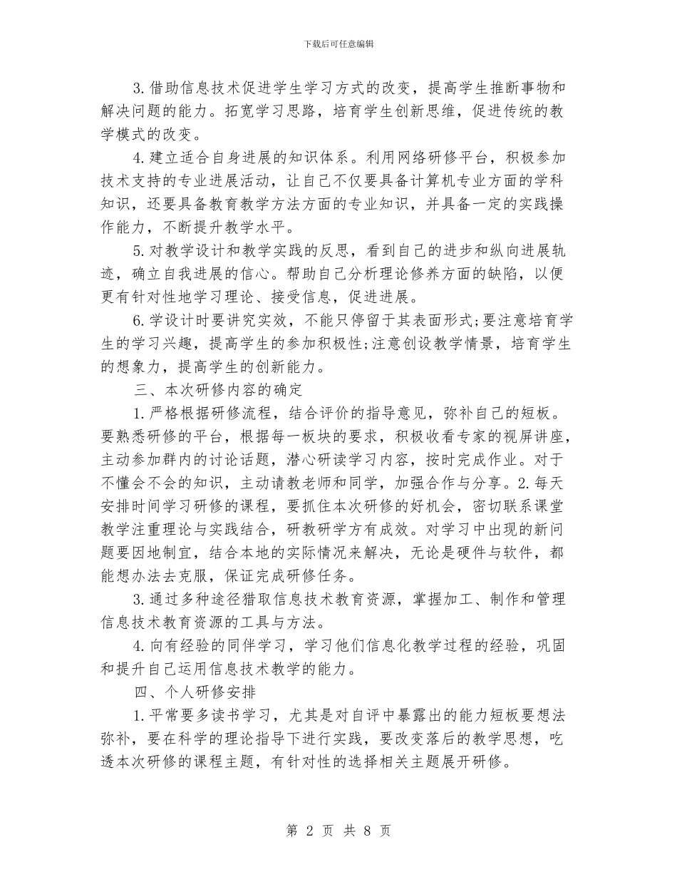 国培个人研修计划表三篇_第2页