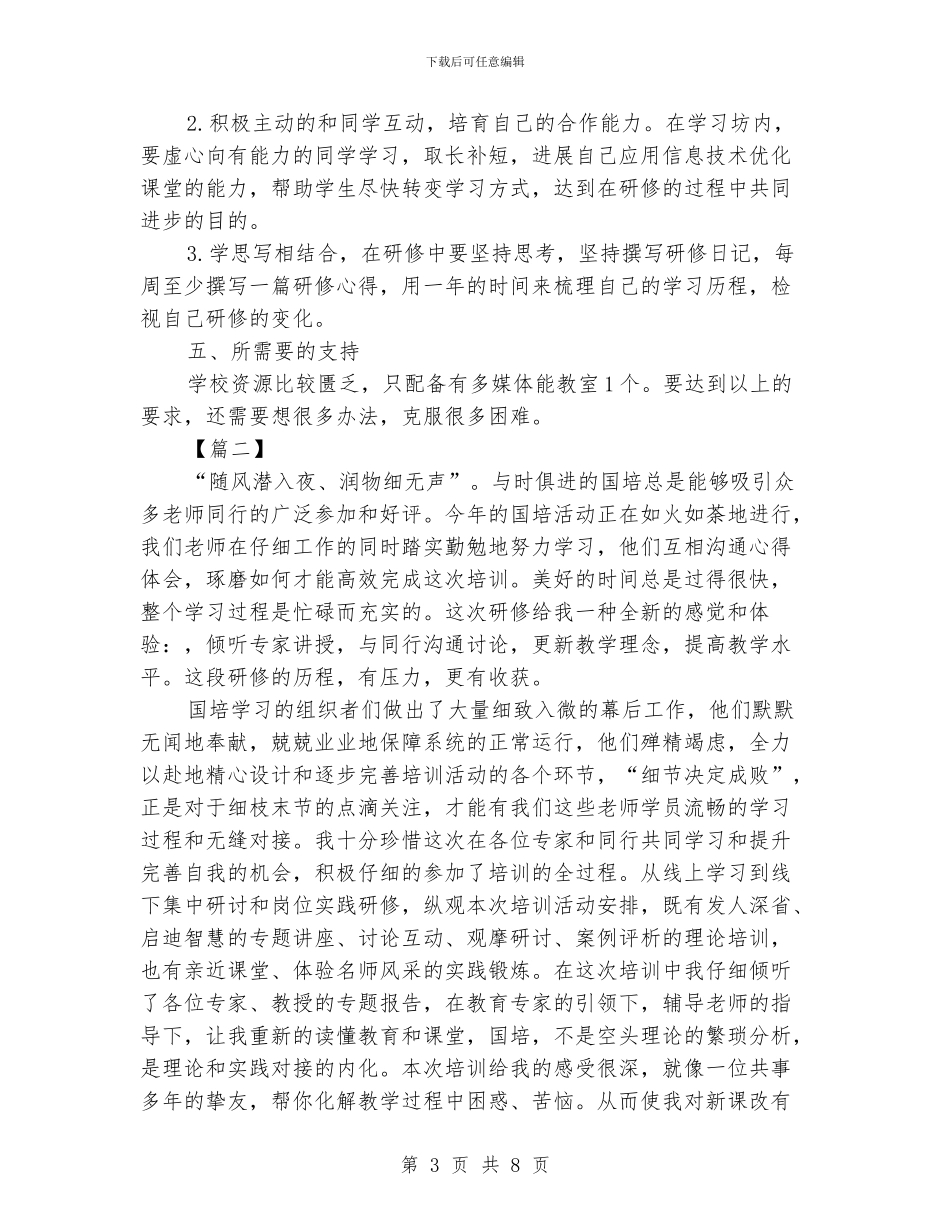 国培个人研修计划表三篇_第3页