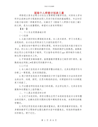 国培个人研修计划表三篇