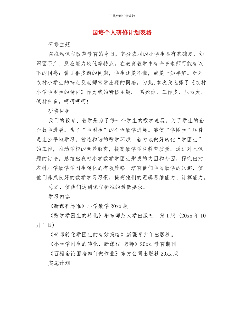 国培个人研修计划表与国培个人研修计划表格汇编_第3页
