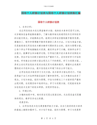 国培个人研修计划表与国培个人研修计划表格汇编
