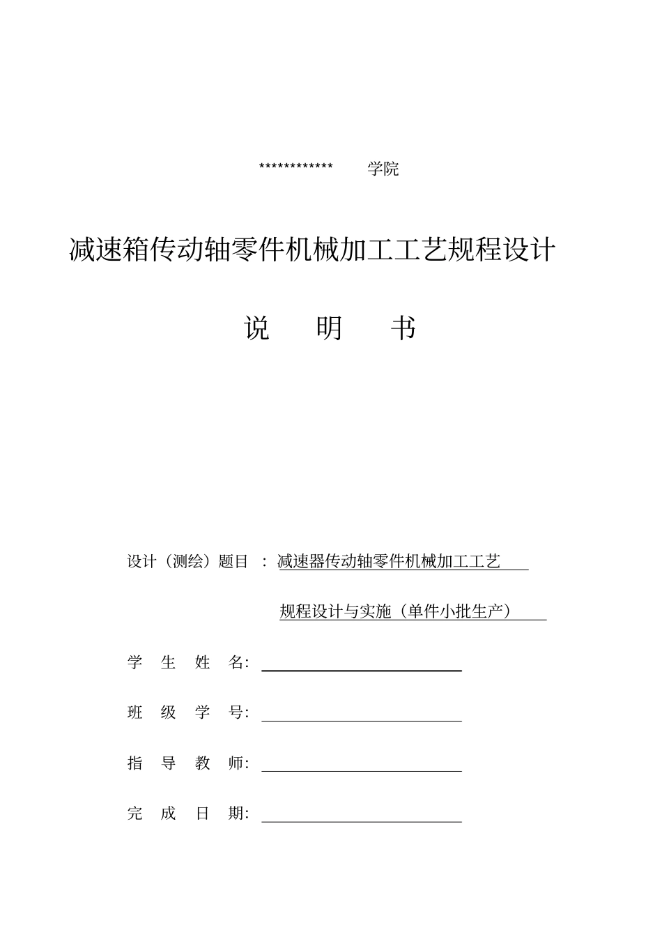 减速箱传动轴零件机械加工工艺规程设计_第1页