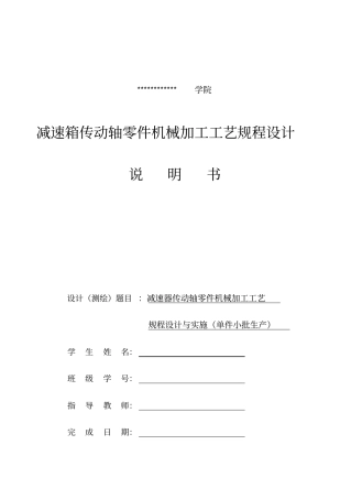 减速箱传动轴零件机械加工工艺规程设计