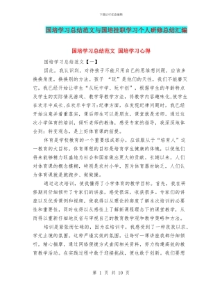 国培学习总结范文与国培挂职学习个人研修总结汇编