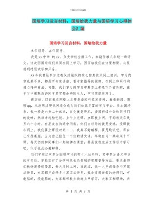 国培学习发言材料：国培给我力量与国培学习心得体会汇编