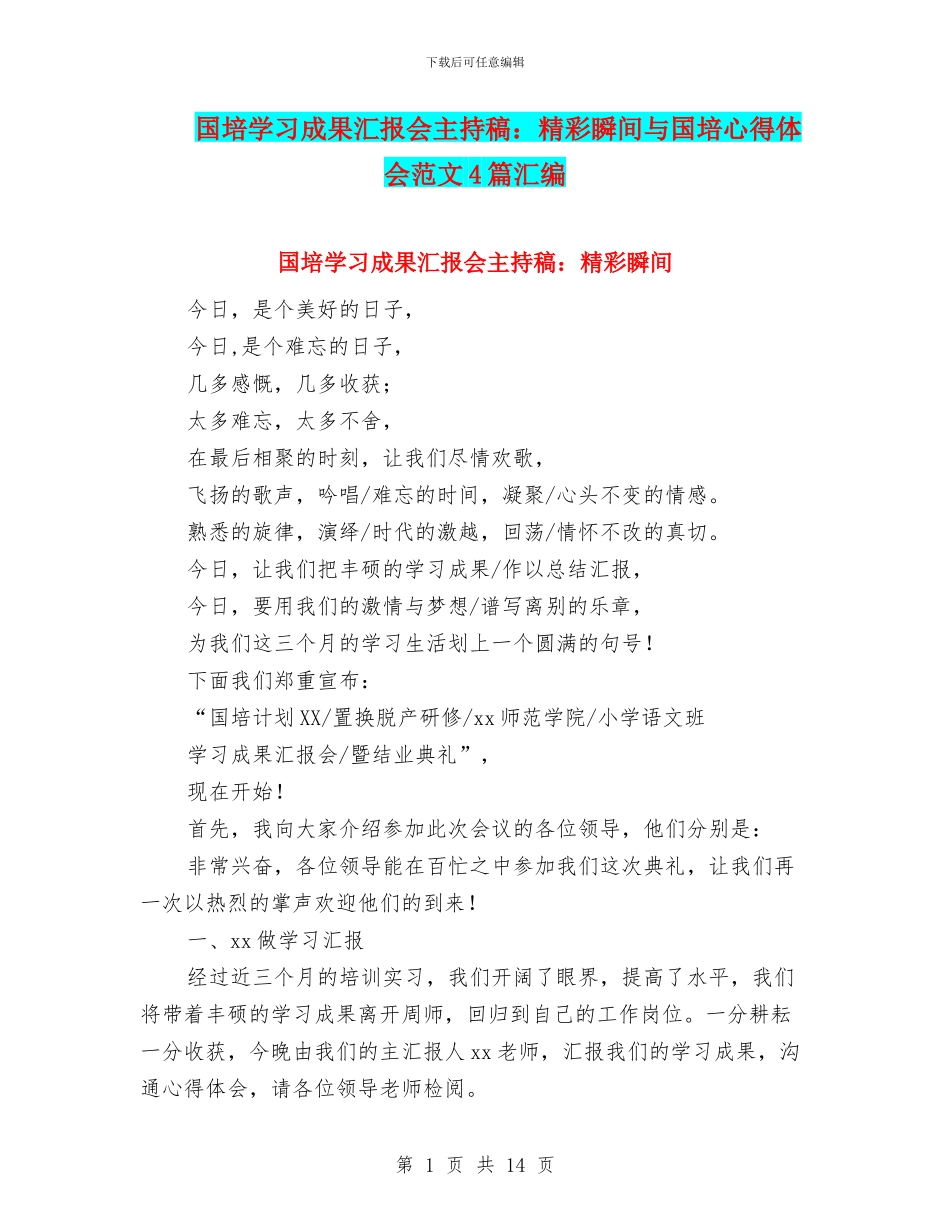 国培学习成果汇报会主持稿：精彩瞬间与国培心得体会范文4篇汇编_第1页
