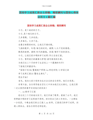 国培学习成果汇报会主持稿：精彩瞬间与国培心得体会范文4篇汇编