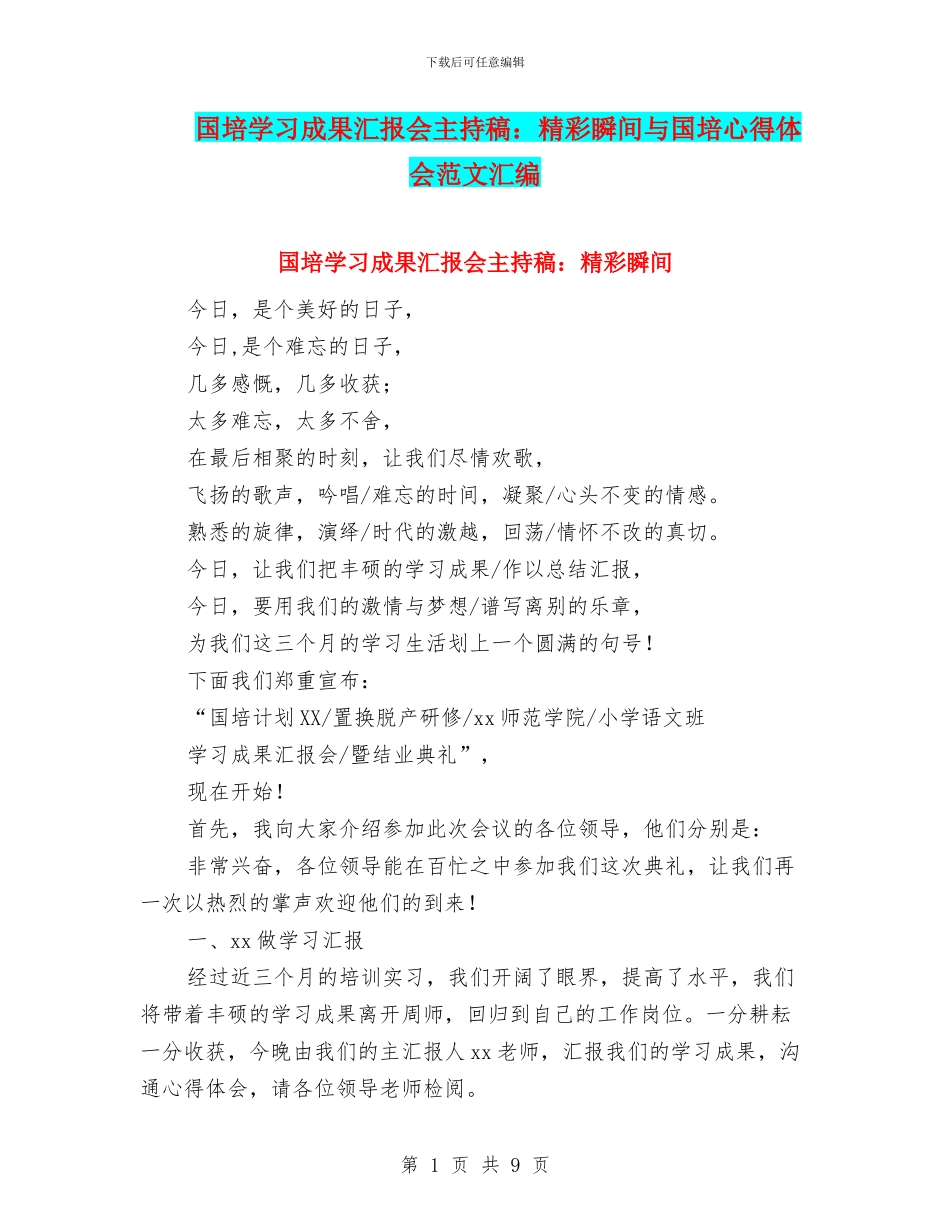 国培学习成果汇报会主持稿：精彩瞬间与国培心得体会范文汇编_第1页