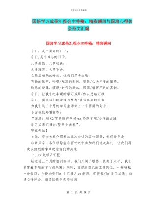 国培学习成果汇报会主持稿：精彩瞬间与国培心得体会范文汇编