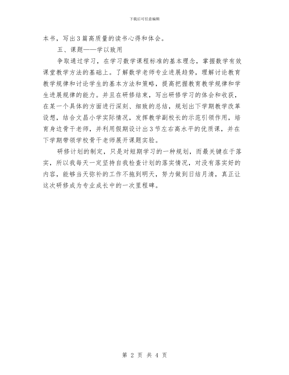国培学习个人研修计划与国培研修个人计划汇编_第2页