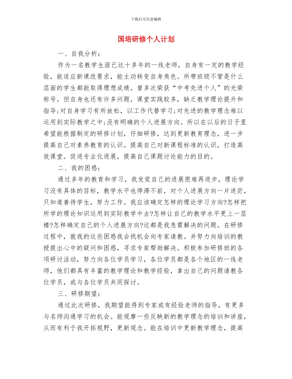 国培学习个人研修计划与国培研修个人计划汇编_第3页