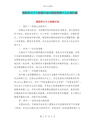 国培学习个人研修计划与国培研修个人计划汇编