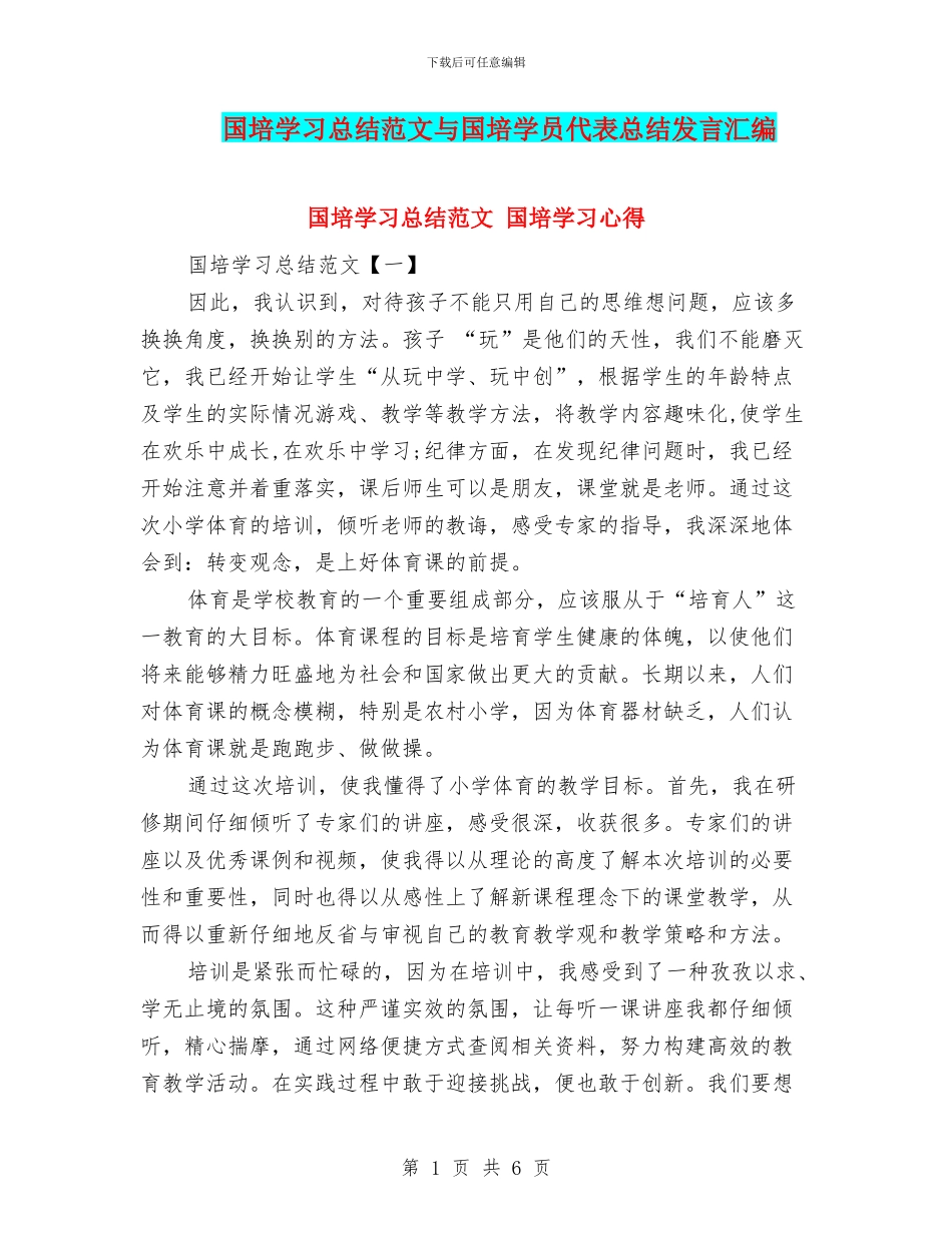 国培学习总结范文与国培学员代表总结发言汇编_第1页