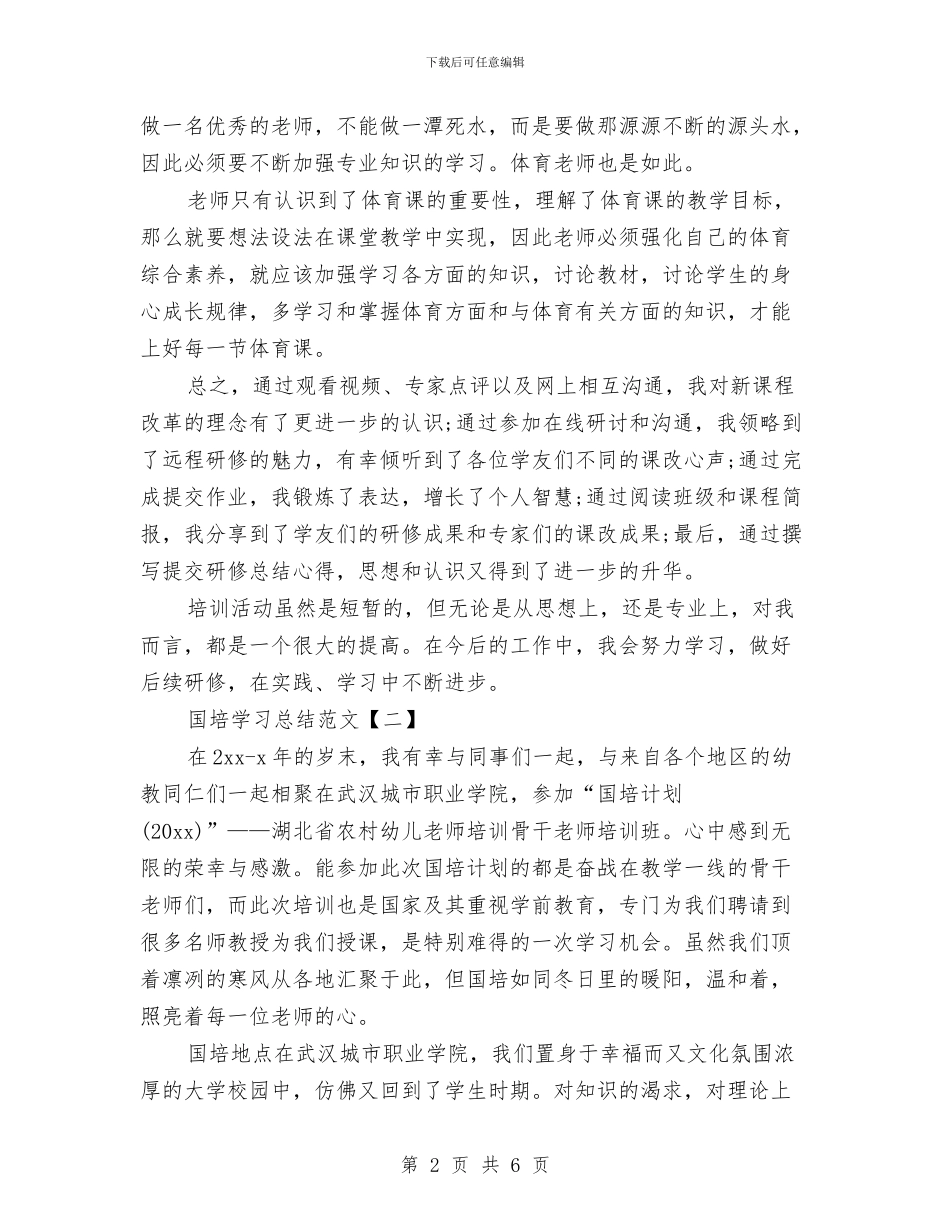 国培学习总结范文与国培学员代表总结发言汇编_第2页