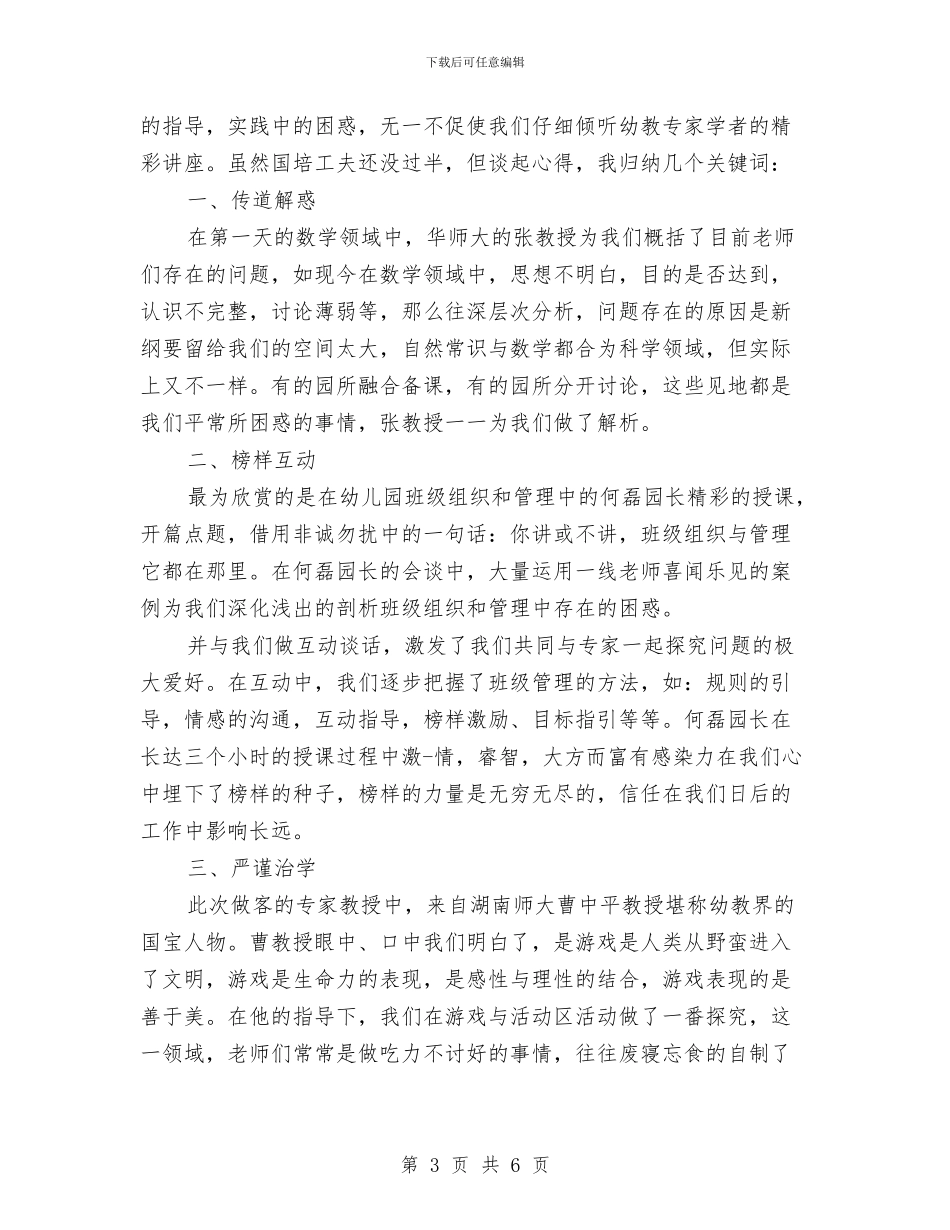 国培学习总结范文与国培学员代表总结发言汇编_第3页
