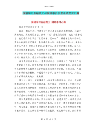 国培学习总结范文与国培学员代表总结发言汇编
