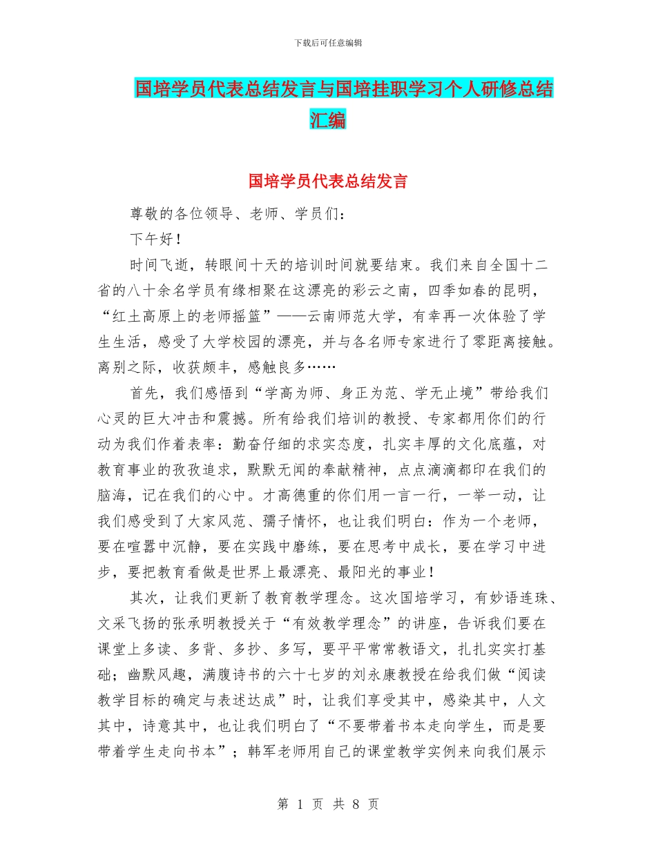 国培学员代表总结发言与国培挂职学习个人研修总结汇编_第1页