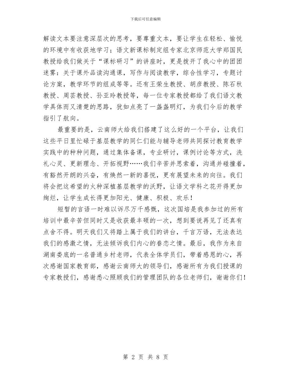 国培学员代表总结发言与国培挂职学习个人研修总结汇编_第2页