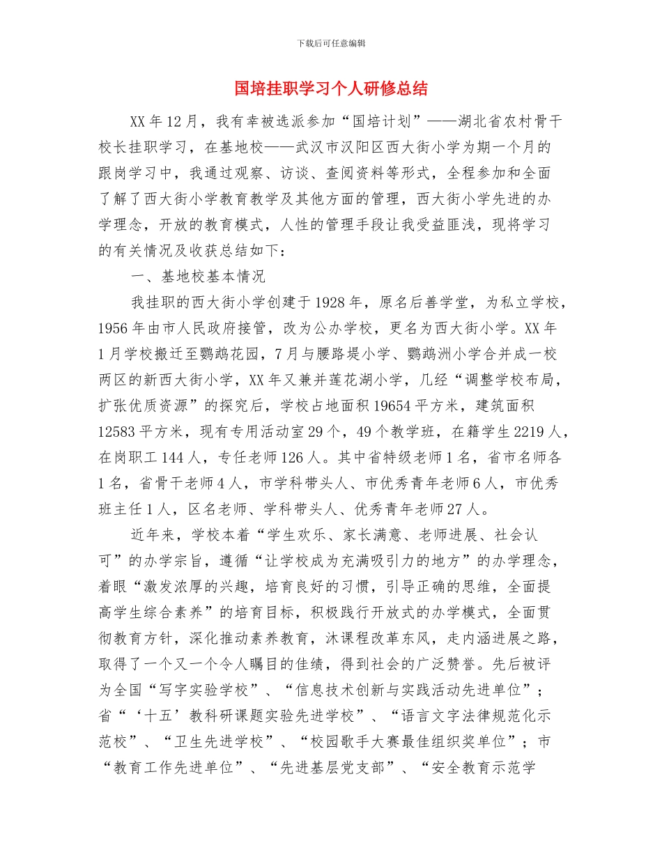 国培学员代表总结发言与国培挂职学习个人研修总结汇编_第3页