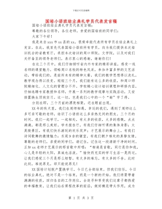 国培小语班结业典礼学员代表发言稿