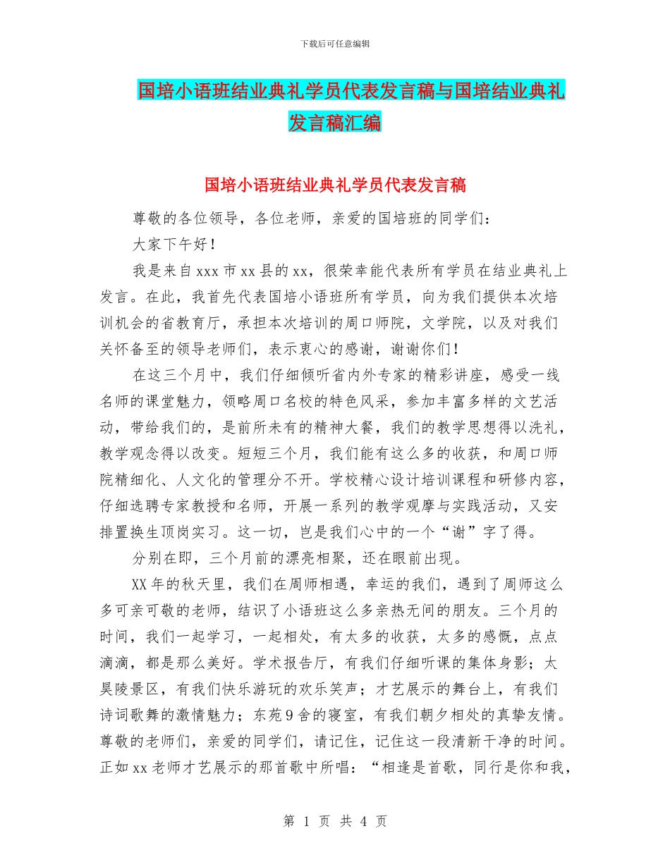国培小语班结业典礼学员代表发言稿与国培结业典礼发言稿汇编_第1页
