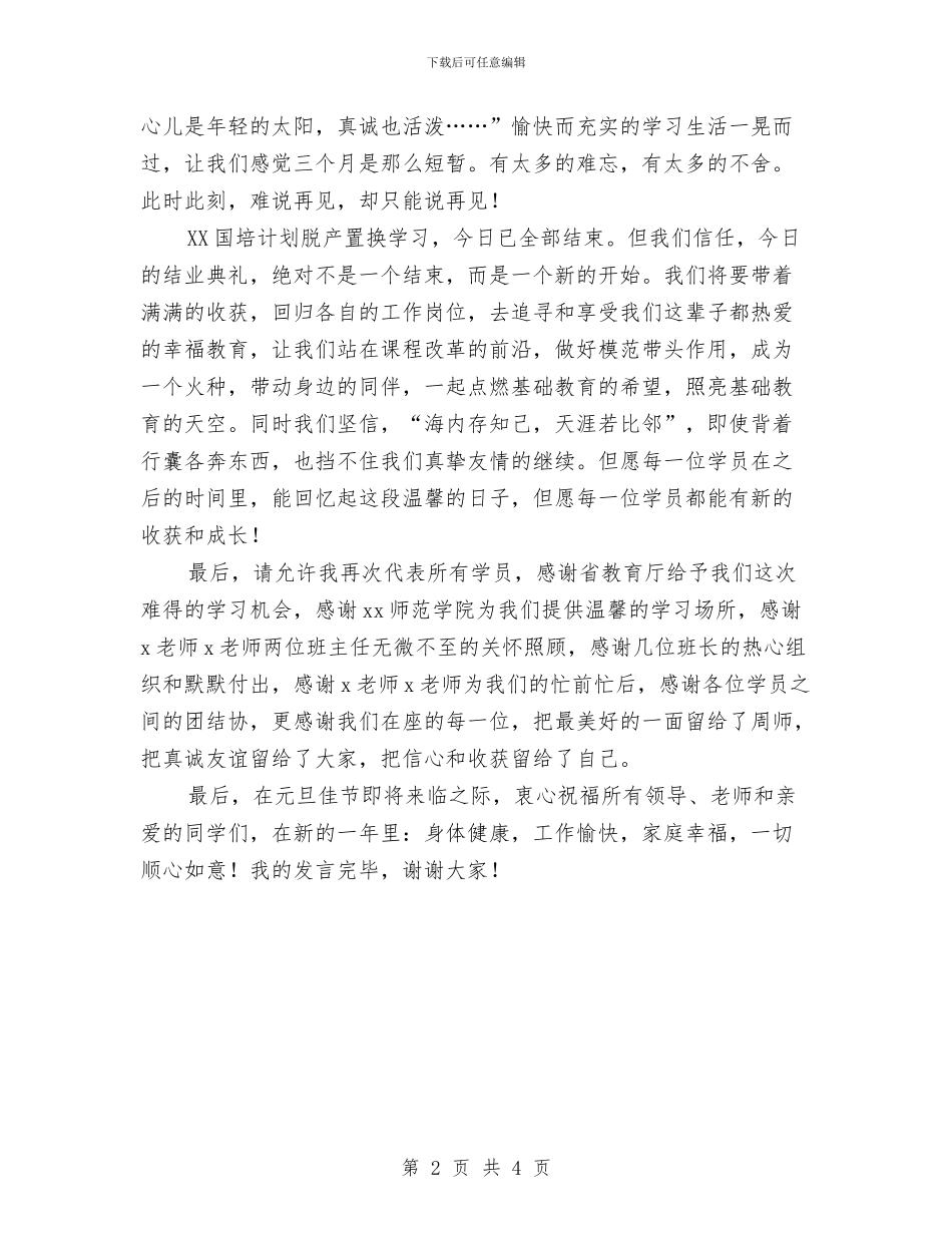 国培小语班结业典礼学员代表发言稿与国培结业典礼发言稿汇编_第2页