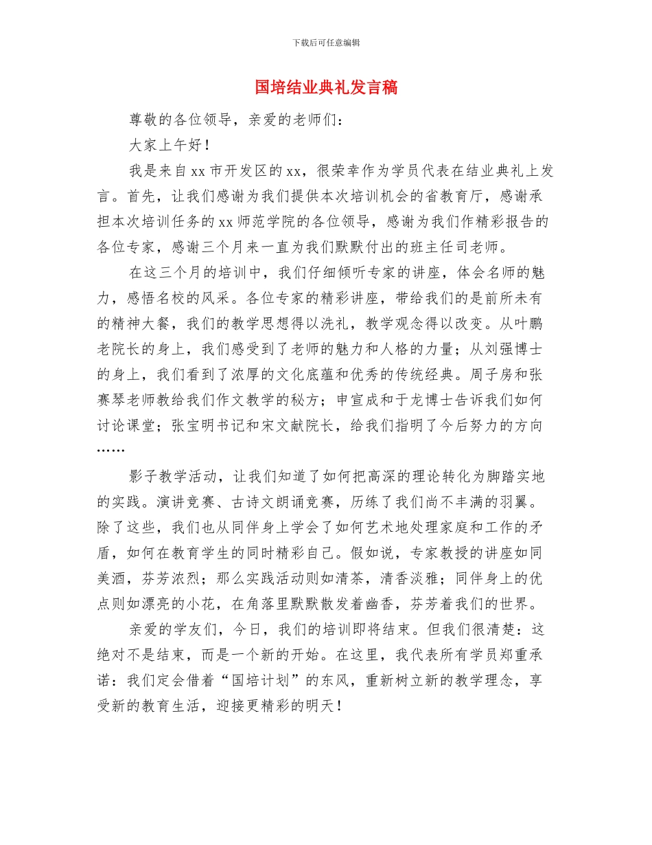 国培小语班结业典礼学员代表发言稿与国培结业典礼发言稿汇编_第3页