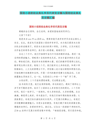 国培小语班结业典礼学员代表发言稿与国培结业典礼发言稿汇编