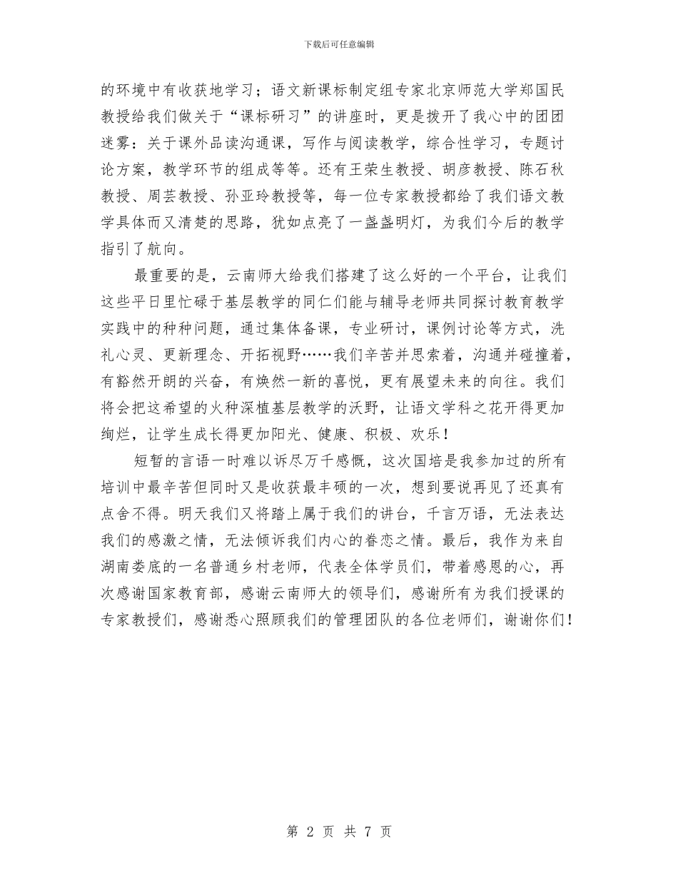 国培学员代表总结发言与国培研修的学习总结汇编_第2页