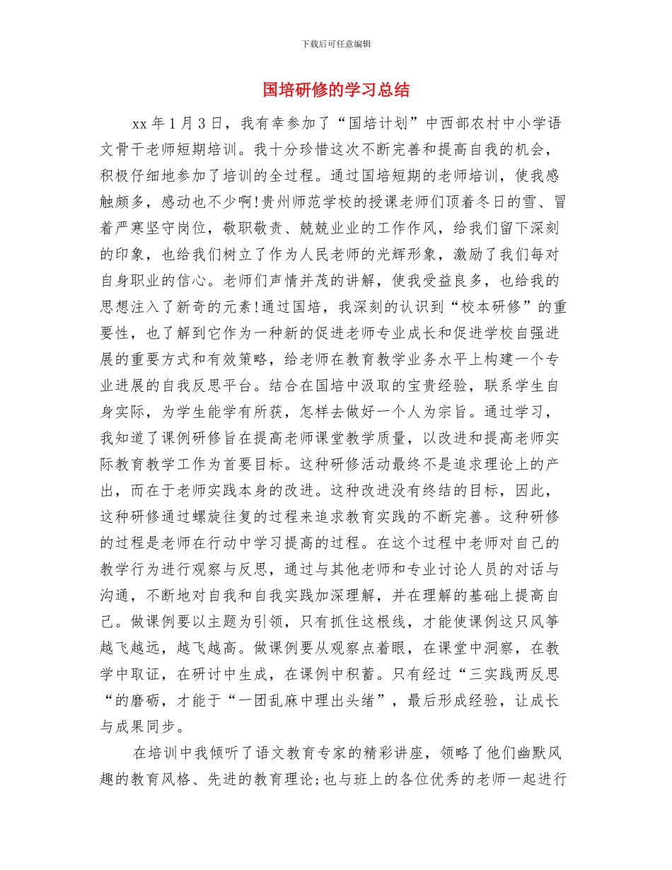 国培学员代表总结发言与国培研修的学习总结汇编_第3页