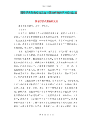 国培学员代表总结发言与国培研修的学习总结汇编