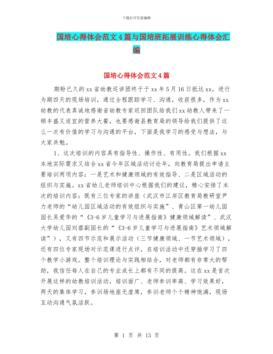 国培心得体会范文4篇与国培班拓展训练心得体会汇编_第1页