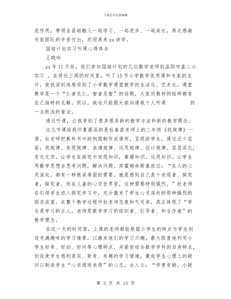 国培心得体会范文4篇与国培班拓展训练心得体会汇编_第3页