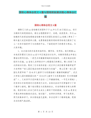 国培心得体会范文4篇与国培班拓展训练心得体会汇编