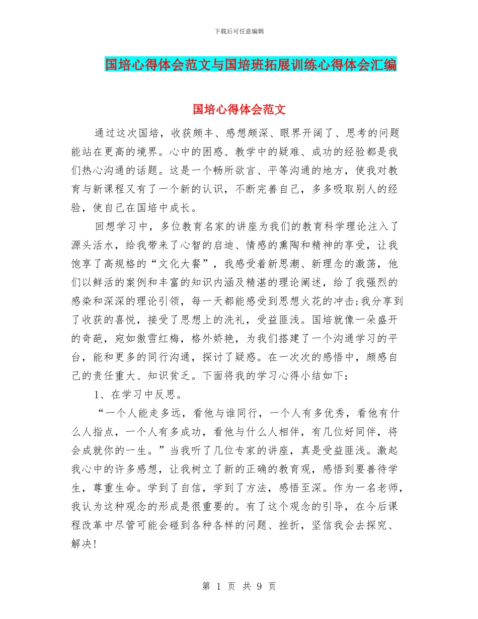 国培心得体会范文与国培班拓展训练心得体会汇编_第1页