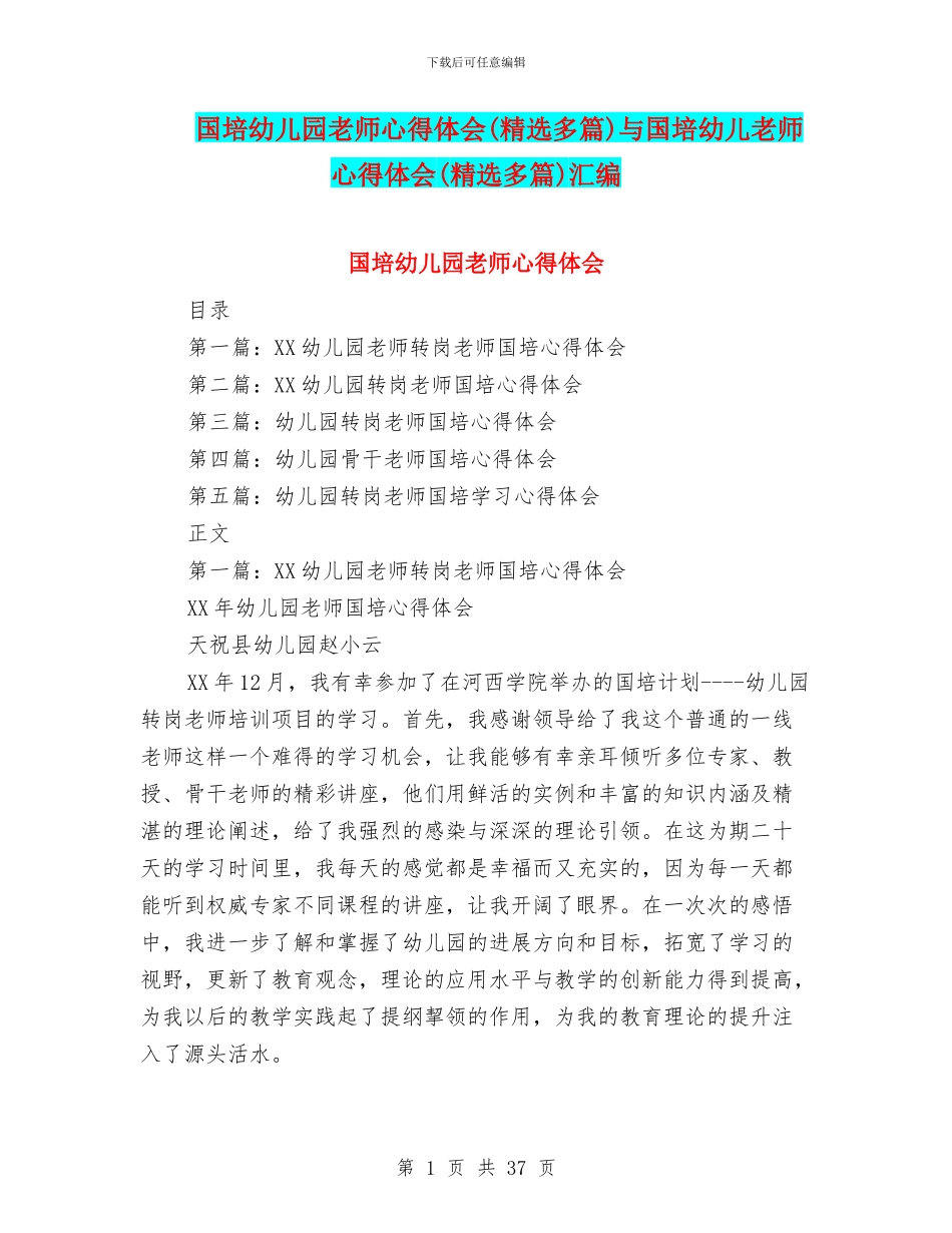 国培幼儿园教师心得体会与国培幼儿教师心得体会(精选多篇)汇编_第1页