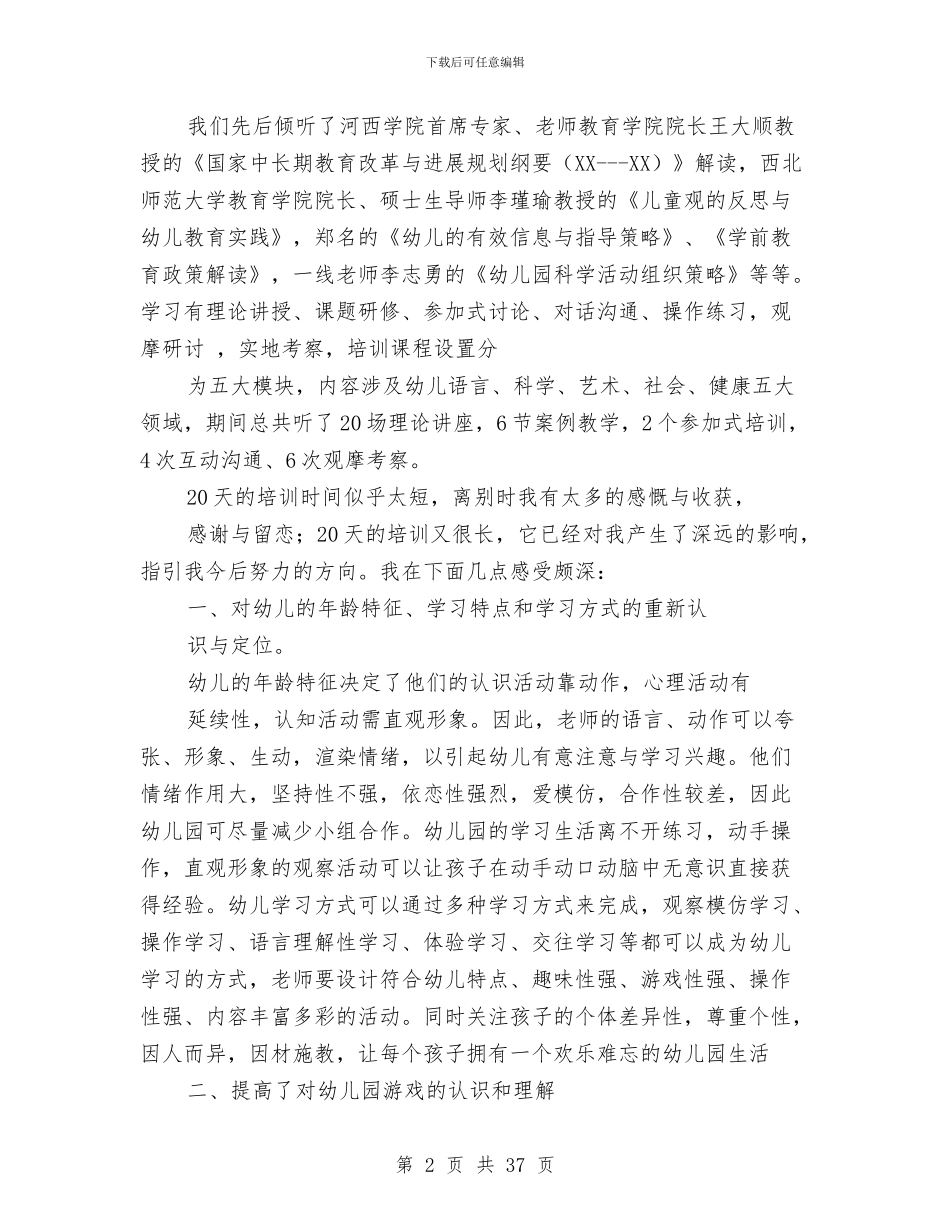 国培幼儿园教师心得体会与国培幼儿教师心得体会(精选多篇)汇编_第2页