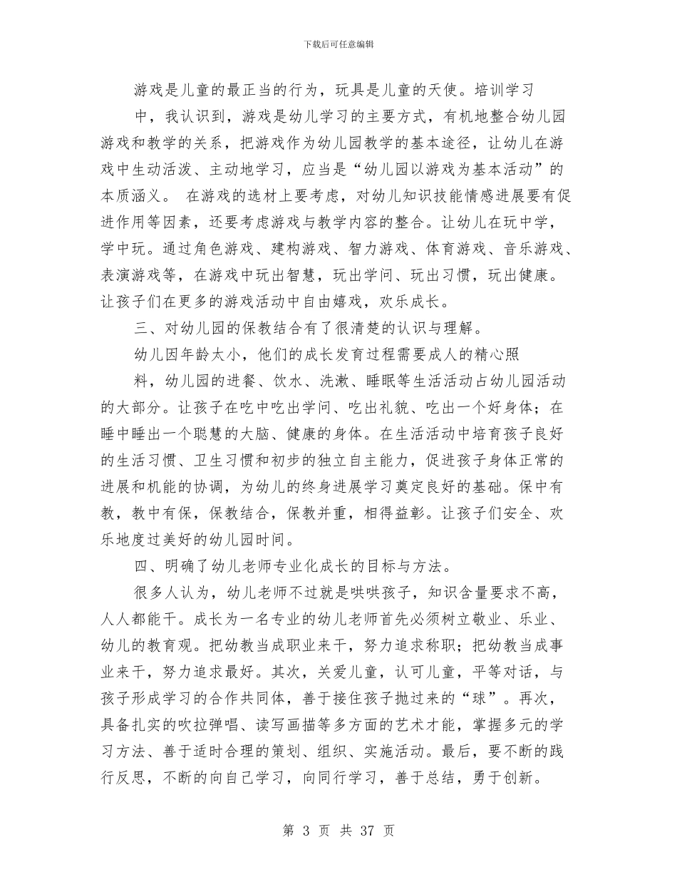 国培幼儿园教师心得体会与国培幼儿教师心得体会(精选多篇)汇编_第3页