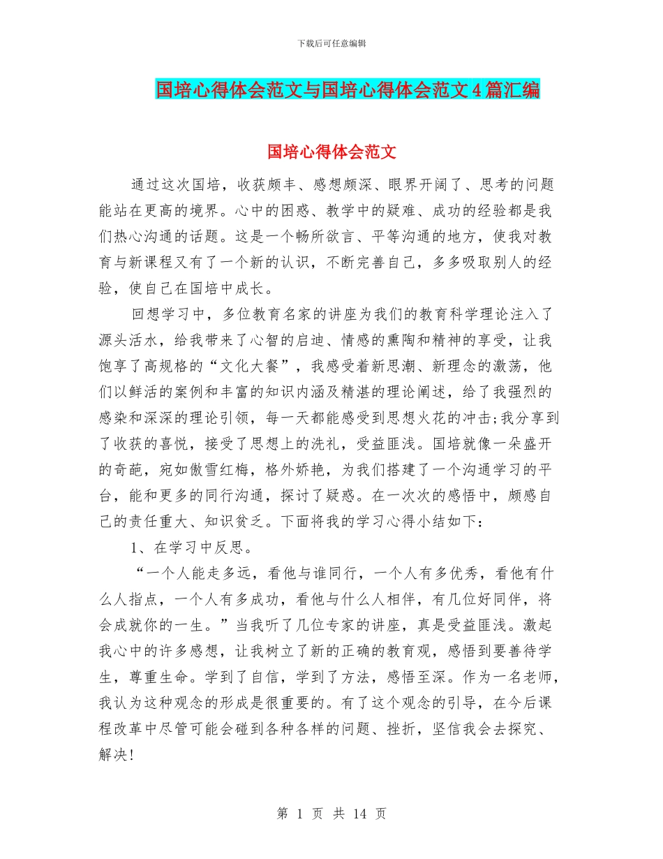 国培心得体会范文与国培心得体会范文4篇汇编_第1页