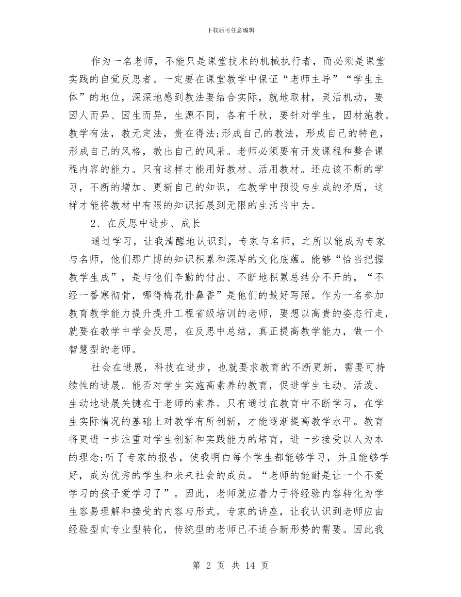 国培心得体会范文与国培心得体会范文4篇汇编_第2页