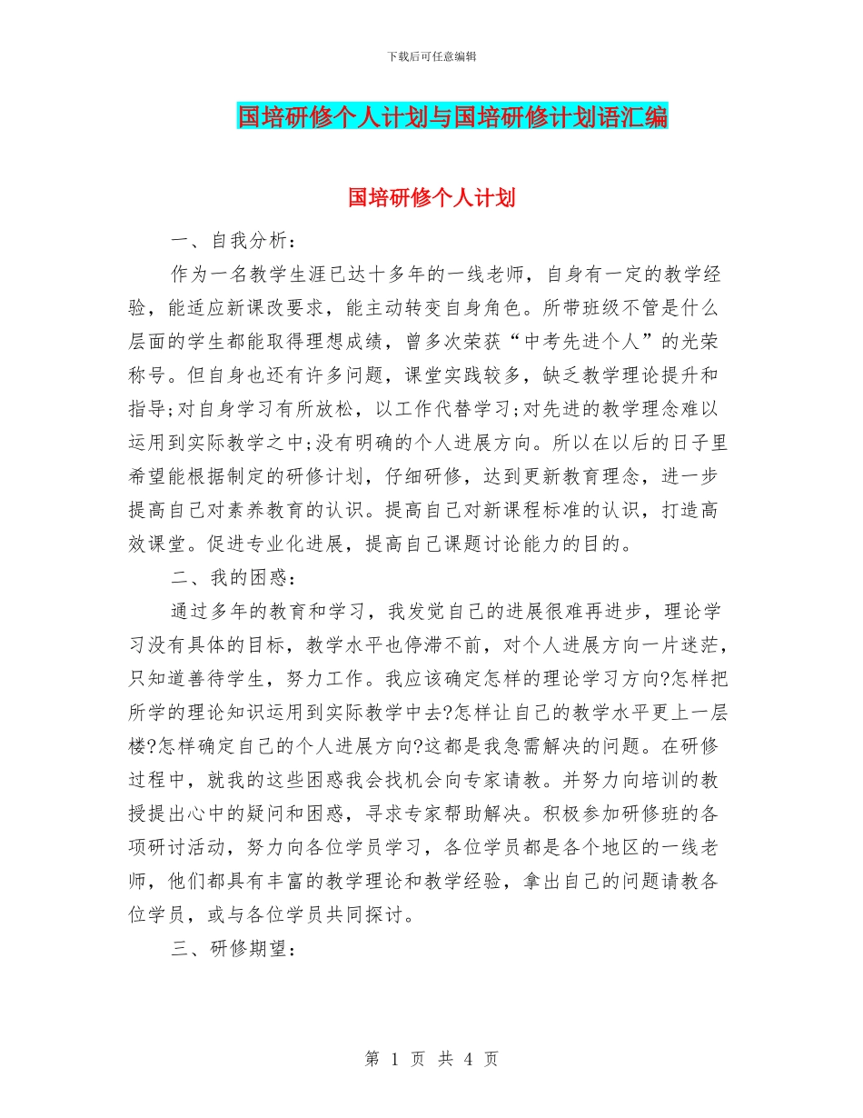 国培研修个人计划与国培研修计划语汇编_第1页