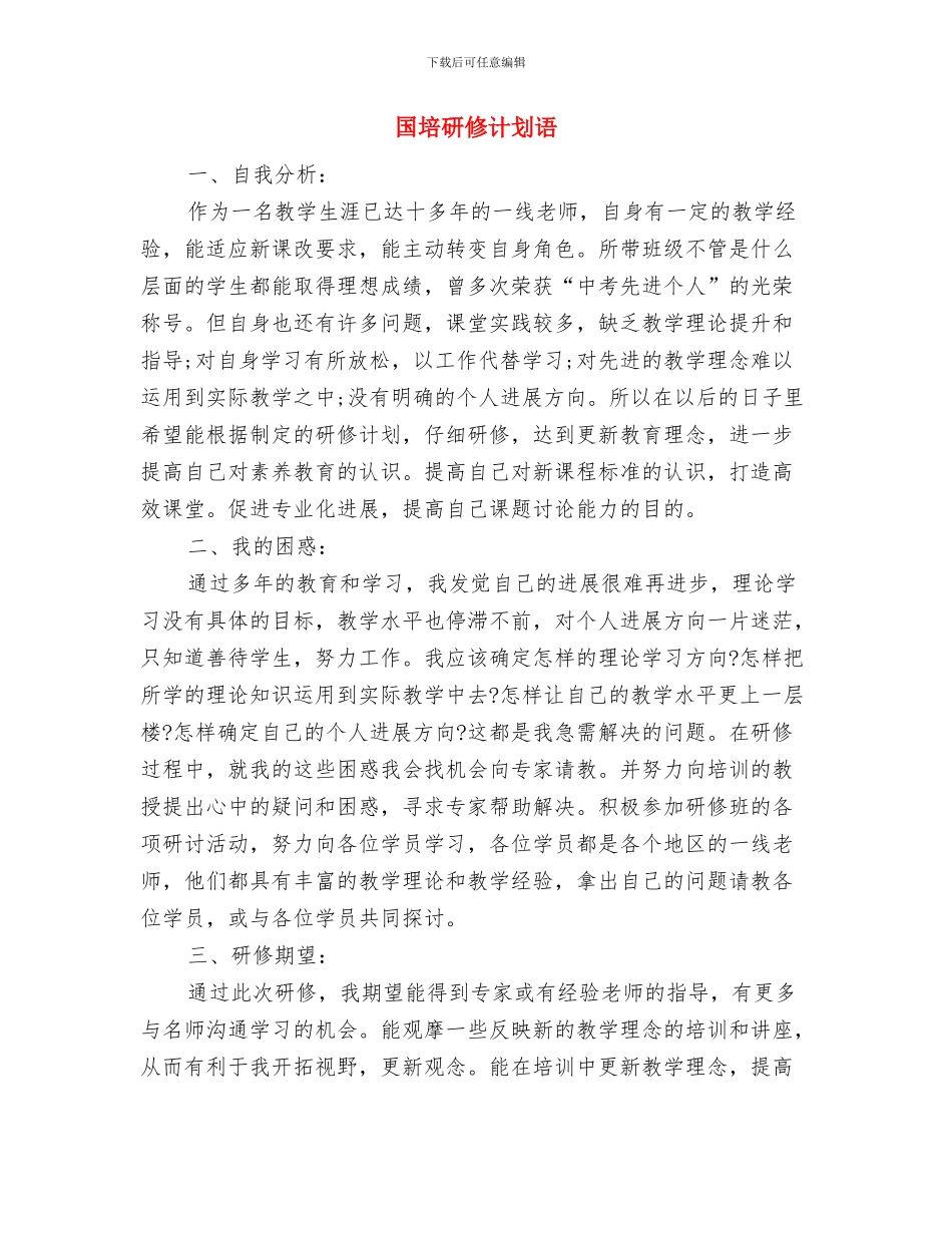 国培研修个人计划与国培研修计划语汇编_第3页