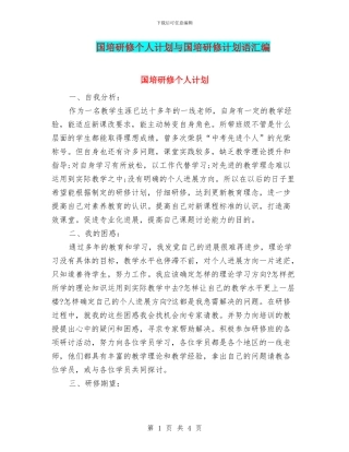 国培研修个人计划与国培研修计划语汇编