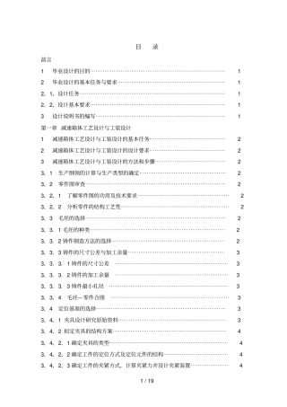 减速箱体工艺设计方案与工装设计方案