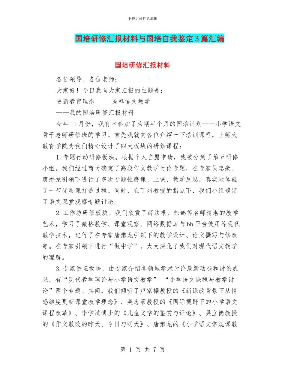 国培研修汇报材料与国培自我鉴定3篇汇编_第1页