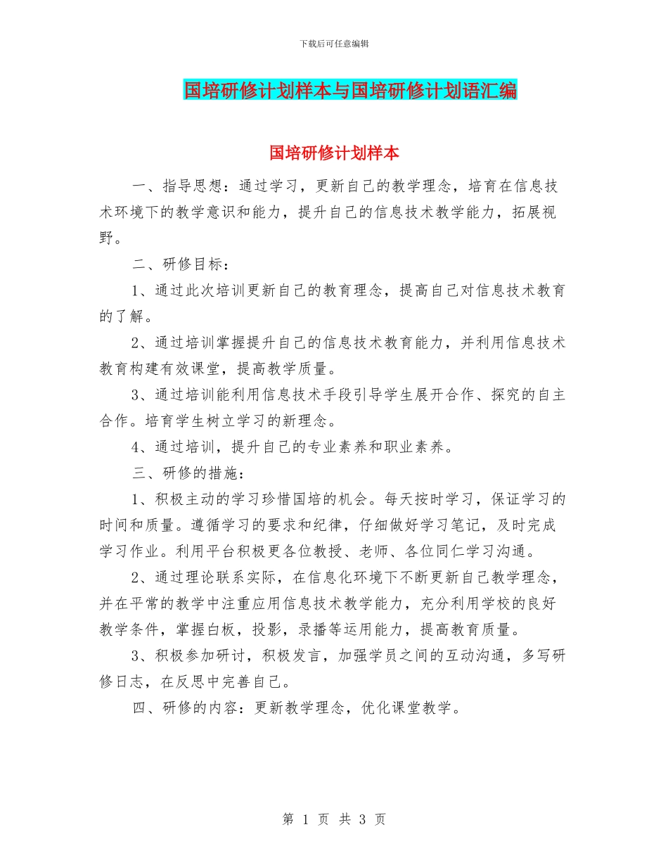 国培研修计划样本与国培研修计划语汇编_第1页