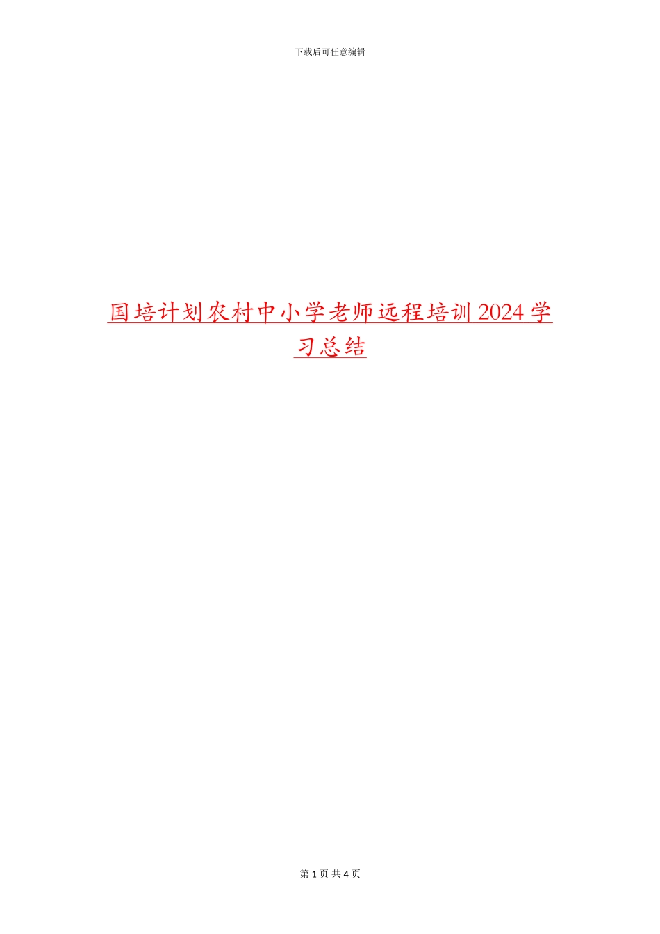 国培计划农村中小学教师远程培训2024学习总结_第1页