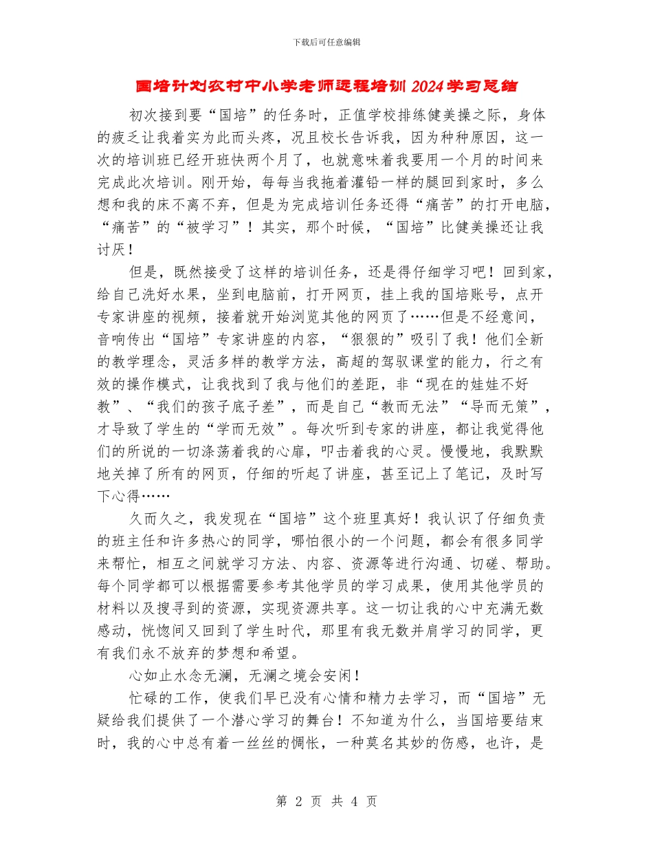 国培计划农村中小学教师远程培训2024学习总结_第2页